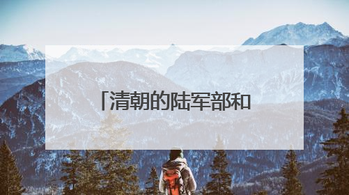 清朝的陆军部和海军部旧址腾退，今日启动签约